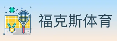 福克斯体育 Logo